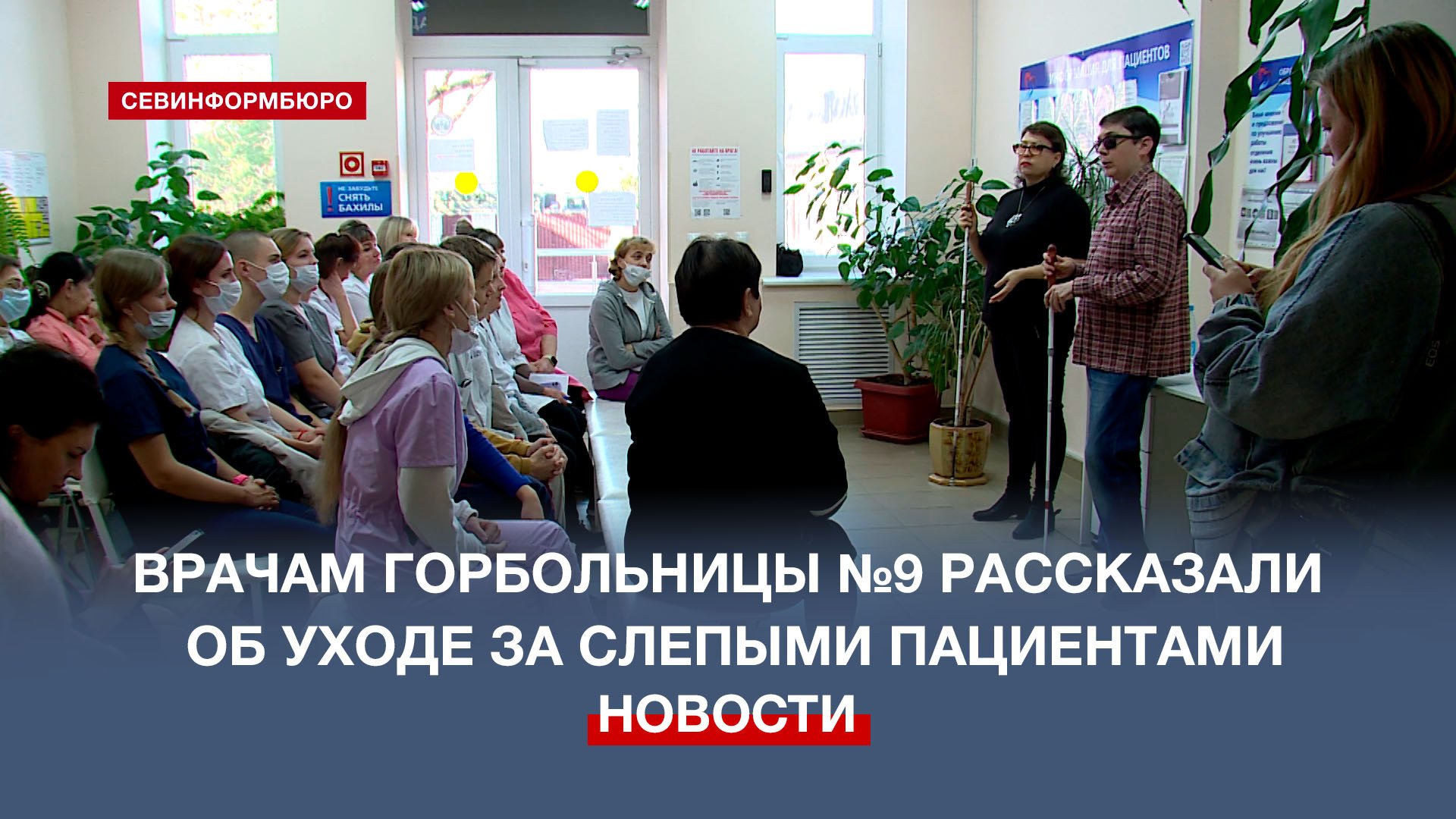Жизнь без барьеров: врачам городской больницы №9 рассказали об уходе за слепыми пациентами