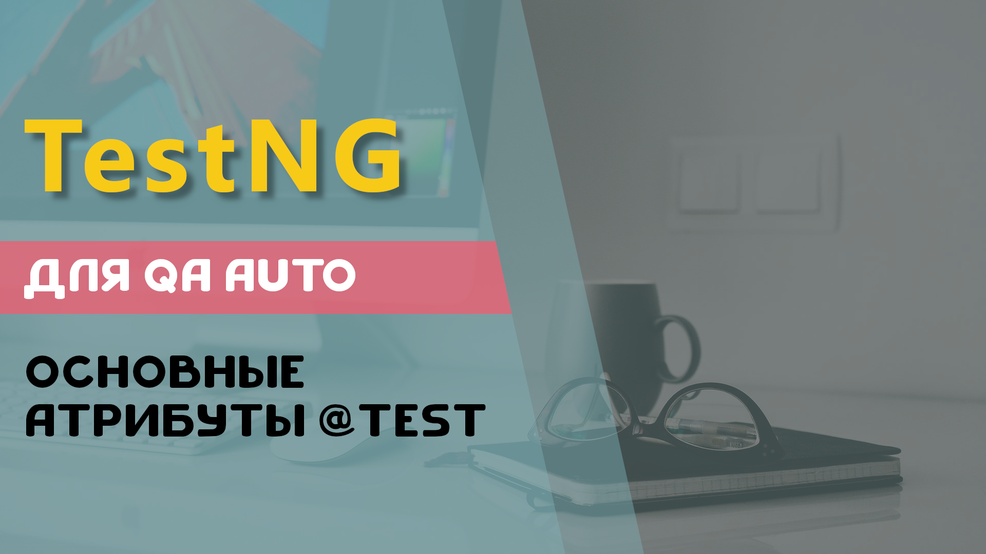 TestNG для QA Auto. Основные атрибуты @Test