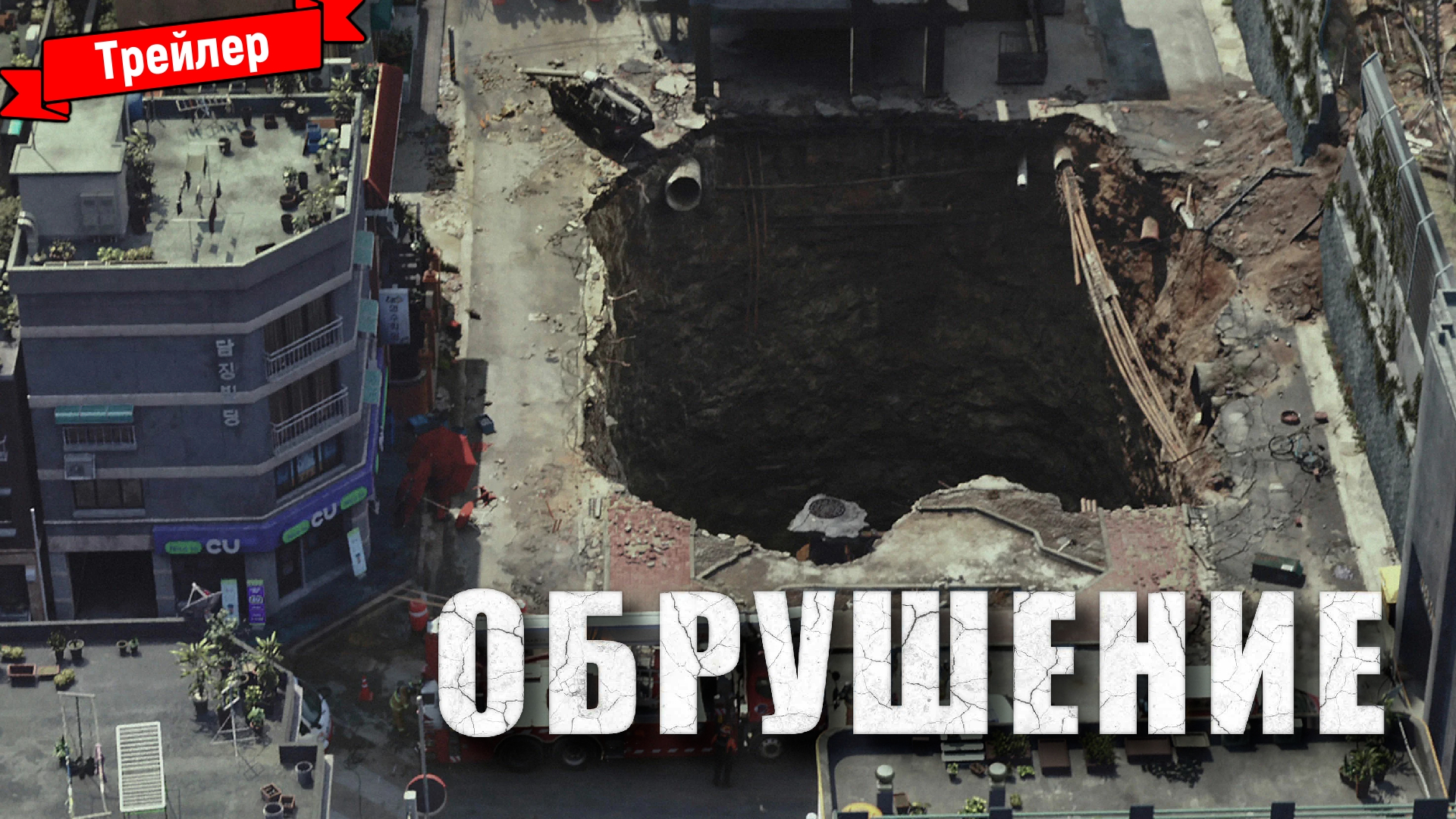 Обрушение — трейлер