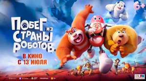 Кинозал ДК приглашает с 13 июля на мультфильм "Побег из страны РОБОТОВ" 2D, 6+, 90 мин. #кинозалДКям