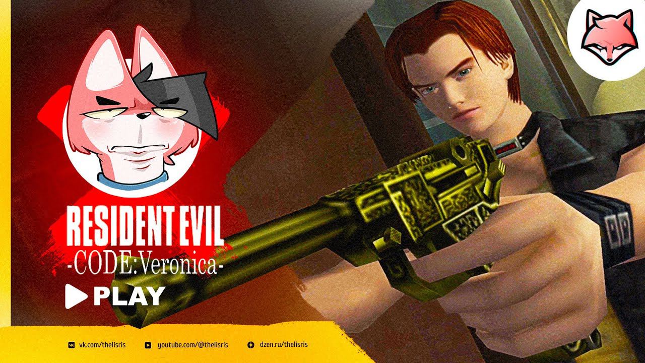 Золотые люгеры ► Resident Evil Code: Veronica #2