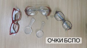 Бифокальные сферопризматические очки БСПО