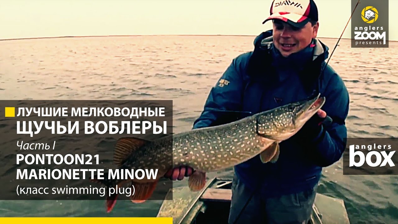 Лучшие мелководные щучьи воблеры. Часть 1. Pontoon21 Marionette Minnow (класс swimming plug).