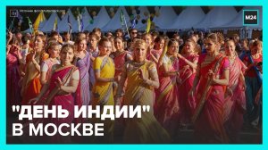 Фестиваль "День Индии" пройдет в парке "Остров Мечты" в Москве - Москва 24