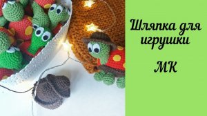 Шляпка крючком для игрушки