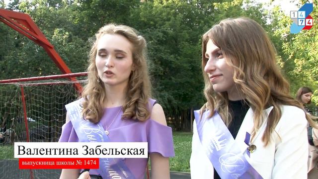 Вручение аттестатов выпускникам 11 классов. Школа № 1474