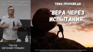 Тема: "Вера через испытания (часть 2)" Пастор Евгений Гришин 26.05.2024