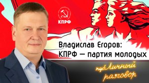 Владислав Егоров о перспективах КПРФ. Уйдет ли Зюганов с поста.