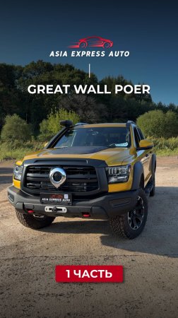 Great Wall Poer — ч.1