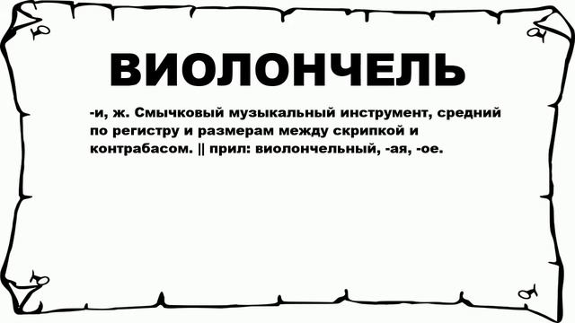 ВИОЛОНЧЕЛЬ - что это такое? значение и описание