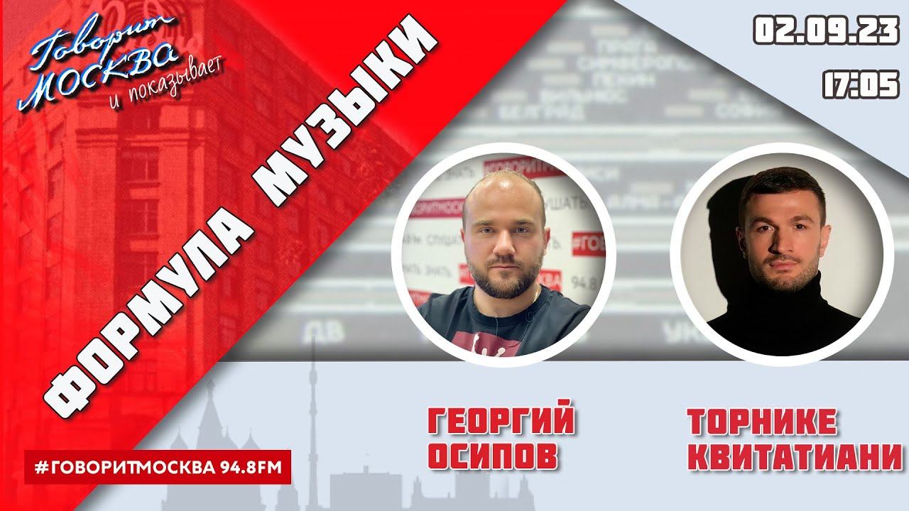 «ФОРМУЛА МУЗЫКИ (16+)» 02.09/ВЕДУЩИЙ: Георгий Осипов//ГОСТЬ: Торнике Квитатиани.