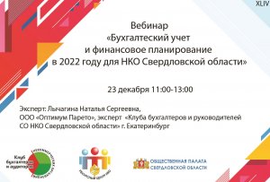 Бухгалтерский учет и финансовое планирование в 2022 году для НКО Свердловской области