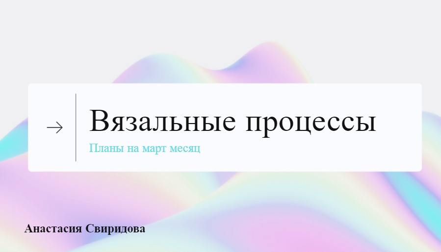 Вязальные планы!\\ Продвижения в вязании!