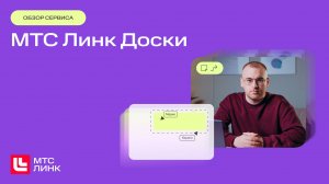 МТС Линк Доски — интерактивная доска для совместной работы