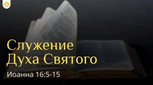 Служение Духа Святого // от Иоанна 16:5-15 // Иван Козорезов