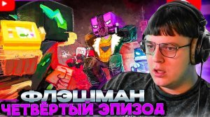 ПЯТЁРКА СМОТРИТ: ФЛЭШМАН | Четвёртый эпизод: За гранью возможного | Minecraft Machinima | Filin