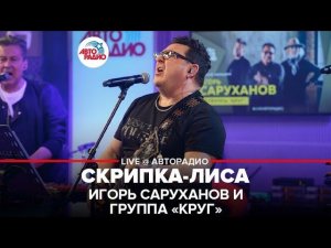 Игорь Саруханов и группа "Круг" - Скрипка-лиса (LIVE @ Авторадио)