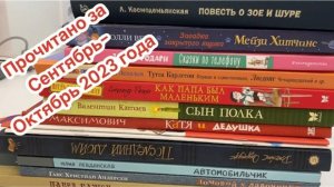 Прочитанное за сентябрь-октябрь 2023 года