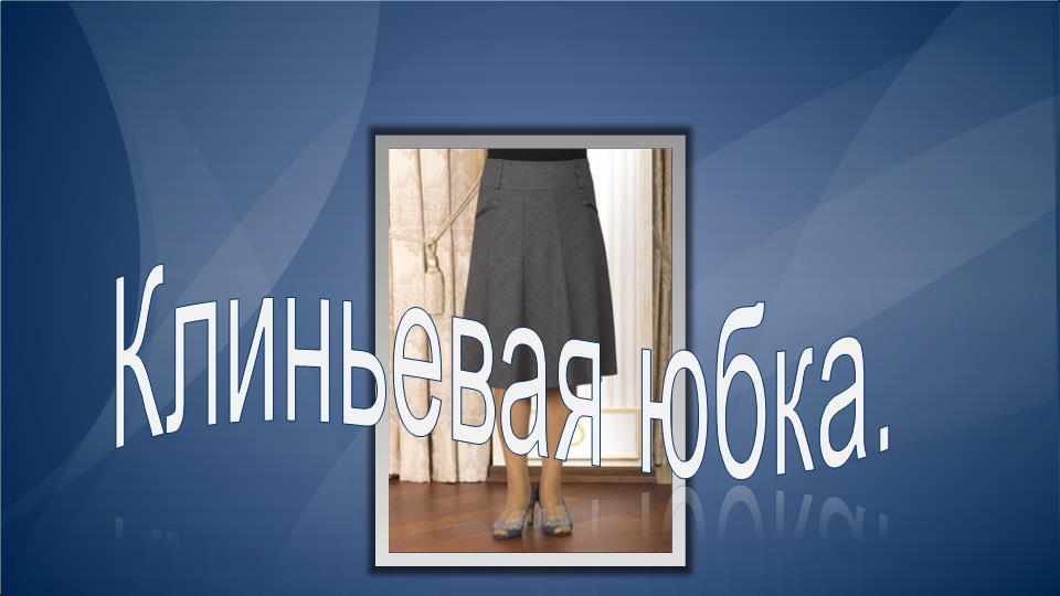 Клиньевая юбка на кокетке.mp4 смотреть онлайн