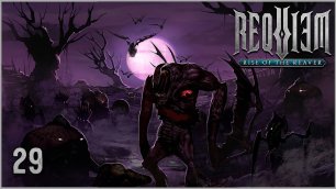 Requiem: Rise of the Reaver ★ Стрим 29 — Башня памяти