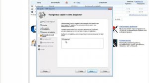 Traffic Inspector: видеоурок по настройке русской версии