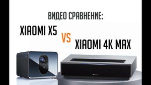 УКФ проектор Xiaomi 4K max и Xiaomi Fengmi x5 (видео сравнение)