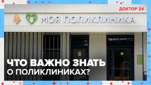 Что важно знать о ПОЛИКЛИНИКАХ? | Доктор 24