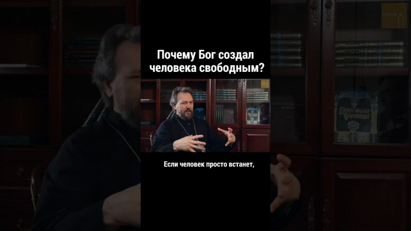 Почему Бог создал человека свободным? П. Великанов #ответсвященника