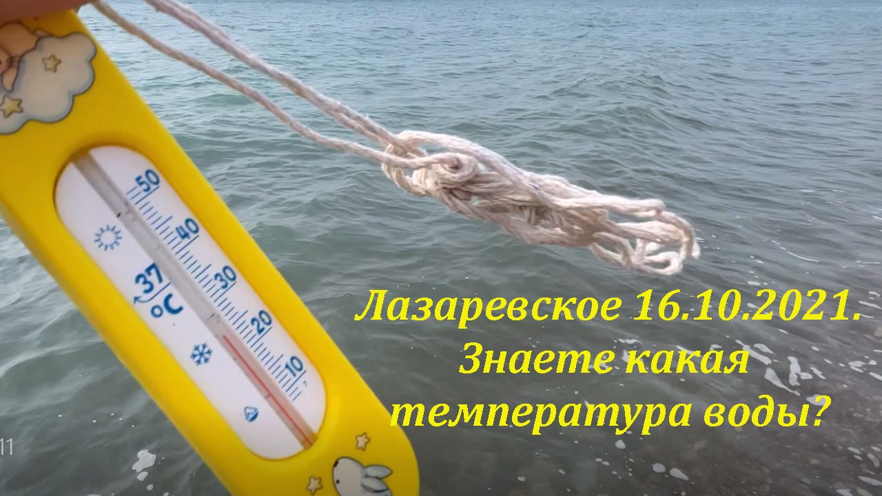 Вода лазаревское на 10 дней. 16 Октября 2021 Сочи.