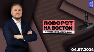 Поворот на восток с Николаем Вавиловым / Эфир 04.07.2024