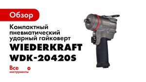 Гайковерт WDK 20420S