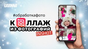 Как сделать коллаж из фото - приложение InShot