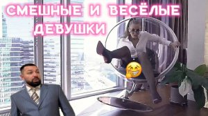 Смешные и весёлые девушки . Нелепые и неудачные моменты которые случайно попали на камеру