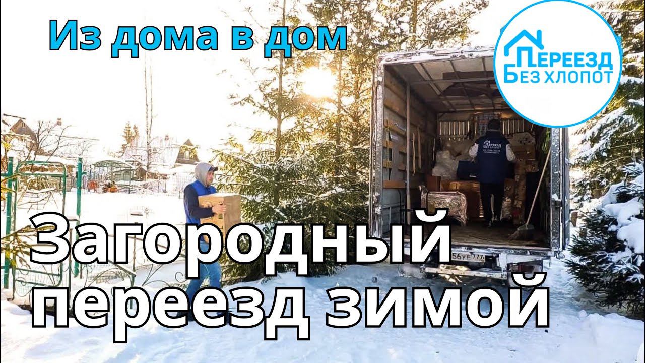 Переезд из собственного дома в загородный дом по области. Переезд по области