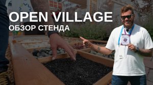 OPEN VILLAGE 2024. Стенд ландшафтной компании