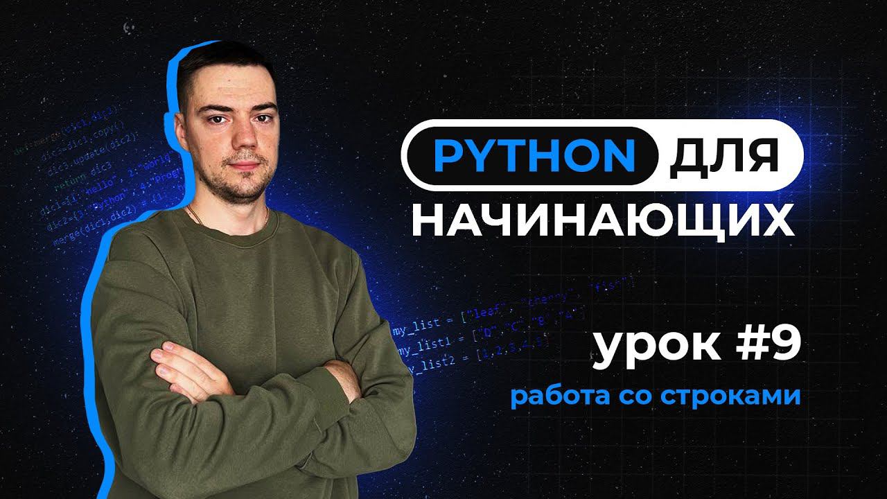 Python для начинающих. Урок 9 | Работа со строками