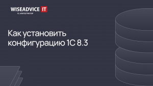 Как установить конфигурацию 1С 8.3