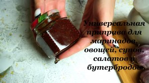 Универсальная, острая приправа для овощей, салатов, маринадов, супов и бутербродов.