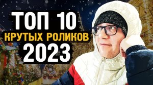 ТОП 10 крутых роликов 2023 / Крайний север / Норильск / Блог /