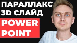 ?ВАУ ПАРАЛЛАКС АНИМАЦИЯ? Идея как сделать анимацию в презентации PowerPoint | Powerpoint уроки