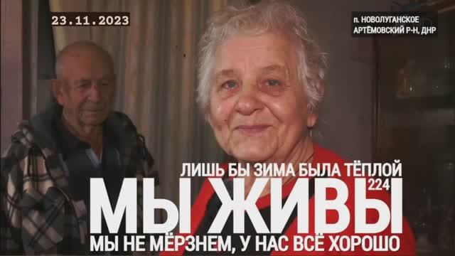 "Новолуганское. Мы не мерзнем, у нас всё хорошо. МЫ ЖИВЫ №224" военкор Марьяна Наумова 23.11.23