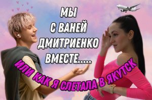 КАК В ЯКУТСКЕ УСПЕТЬ ВСЕ - ЗА 24 ЧАСА