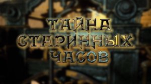 ФИЛЬМ - СКАЗКА "ТАЙНА СТАРИННЫХ ЧАСОВ"