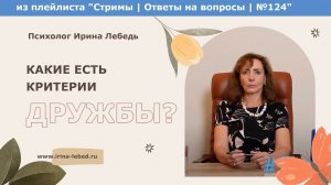 Какие есть критерии дружбы? - психолог Ирина Лебедь