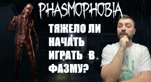 КАКОВО, НОВИЧКАМ В ФАЗМЕ►Phasmophobia/рандомный кооп