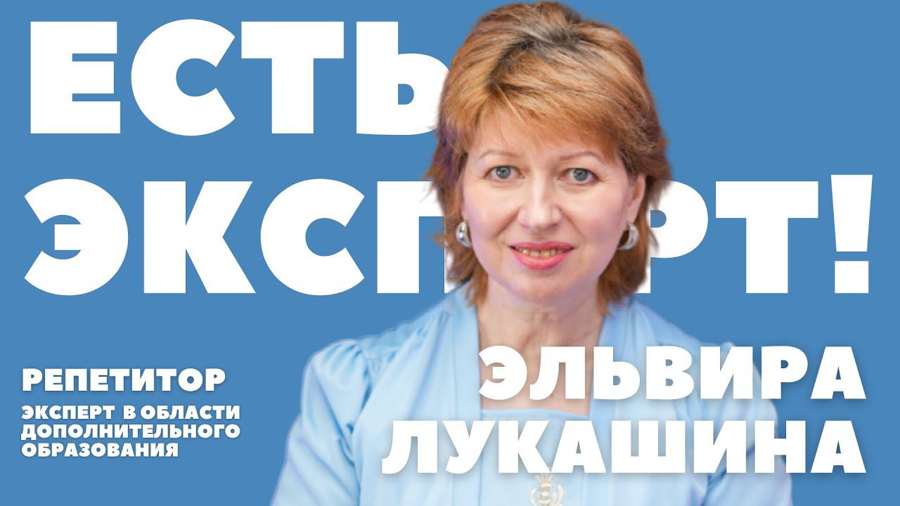 Эльвира Лукашина - репетитор онлайн, эксперт в области дополнительного образования.