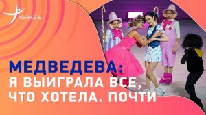 Евгения МЕДВЕДЕВА: Нормально в 18 лет иметь другие интересы помимо спорта! О здоровье и смысле жизни