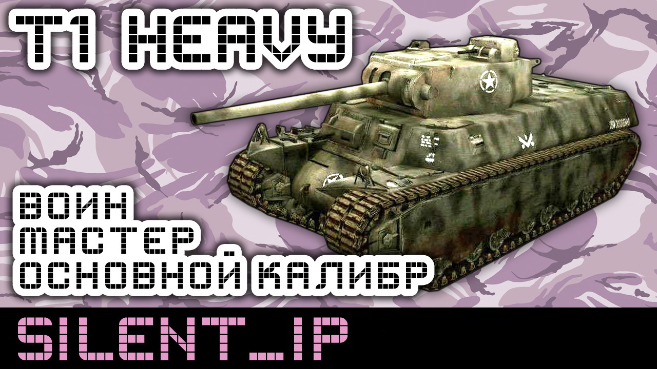 Стар бой. Кв-1с World of Tanks. Т103 World of Tanks. Ворлд оф танк камуфляж Оверлорд. T 14 американский мир танков.