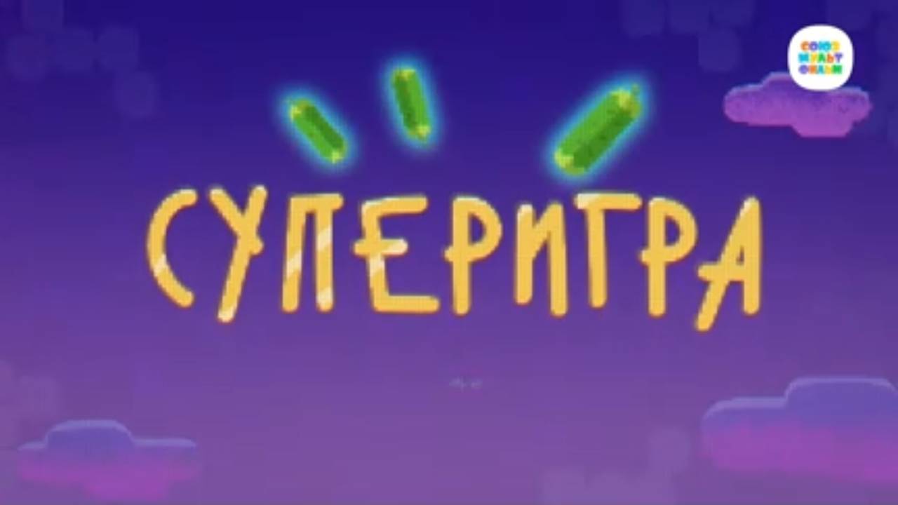 Чуч-Мяуч - 43 серия - Суперигра – Союзмультфильм HD