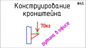 #45 ЖПр. Рутина в офисе. Конструирование кронштейна под насос | Личный опыт